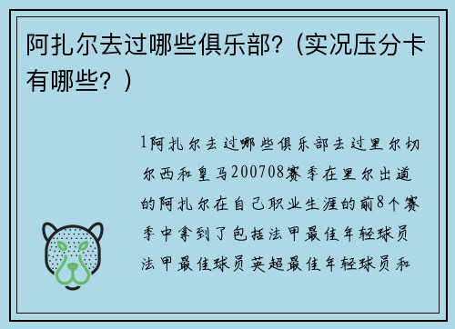 阿扎爾去過哪些俱樂部？(實(shí)況壓分卡有哪些？)